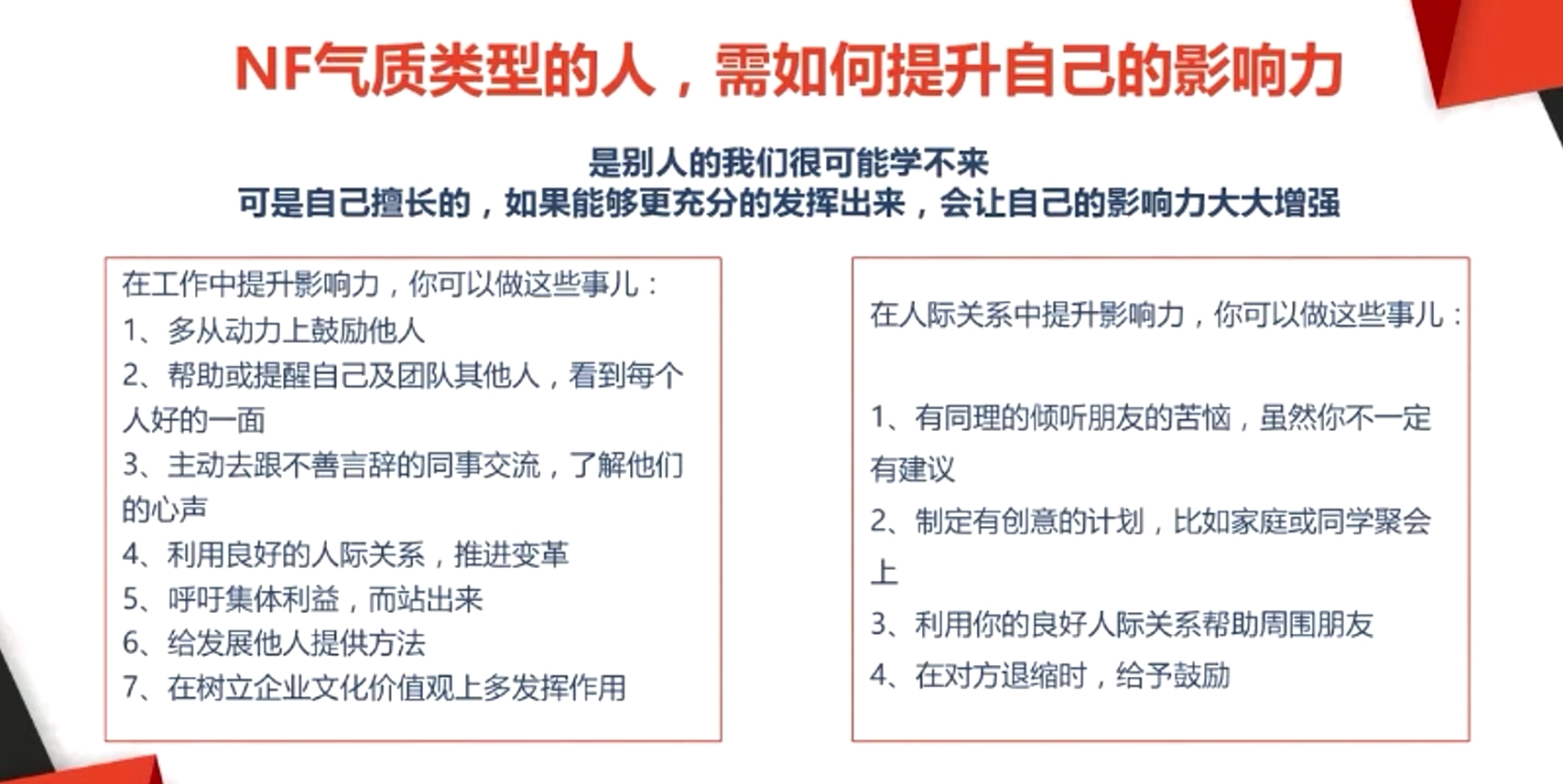 NF氣質類型的人，需如何提升自己的影響力