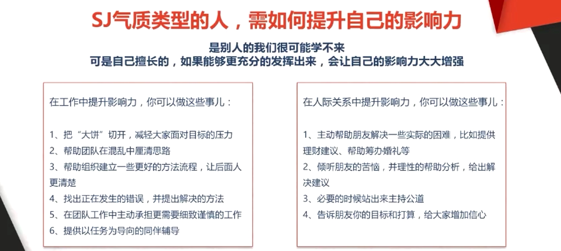 SJ氣質類型的人，需如何提升自己的影響力