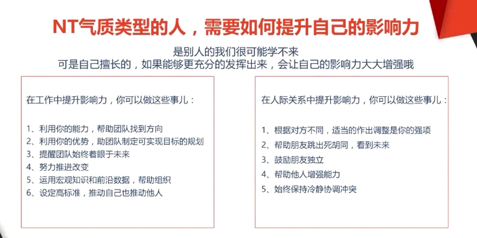 NT氣質類型的人，需要如何提升自己的影響力