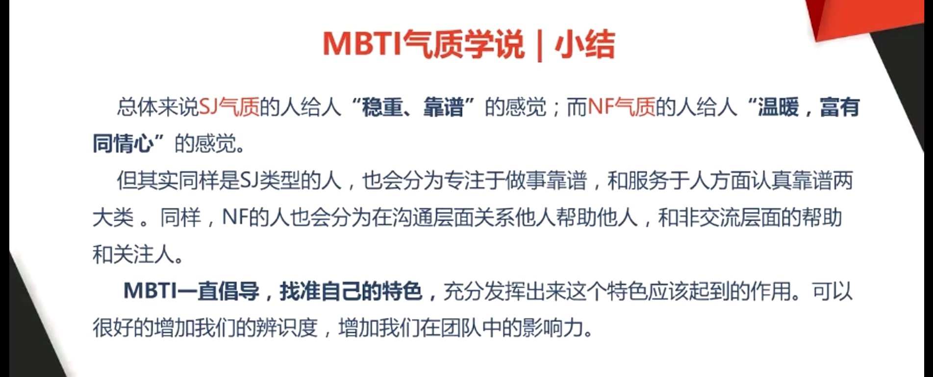 MBTI氣質學說|小結