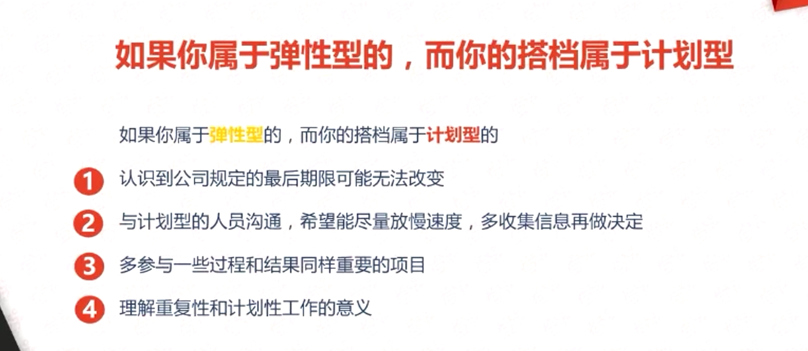 如果你屬于彈性型的，而你的搭檔屬于計(jì)劃型