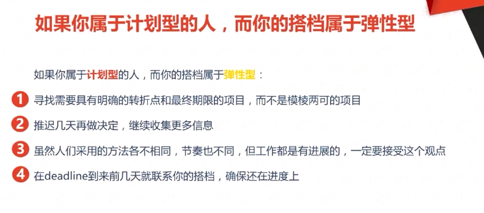 如果你屬于計(jì)劃型的人，而你的搭檔屬于彈性型