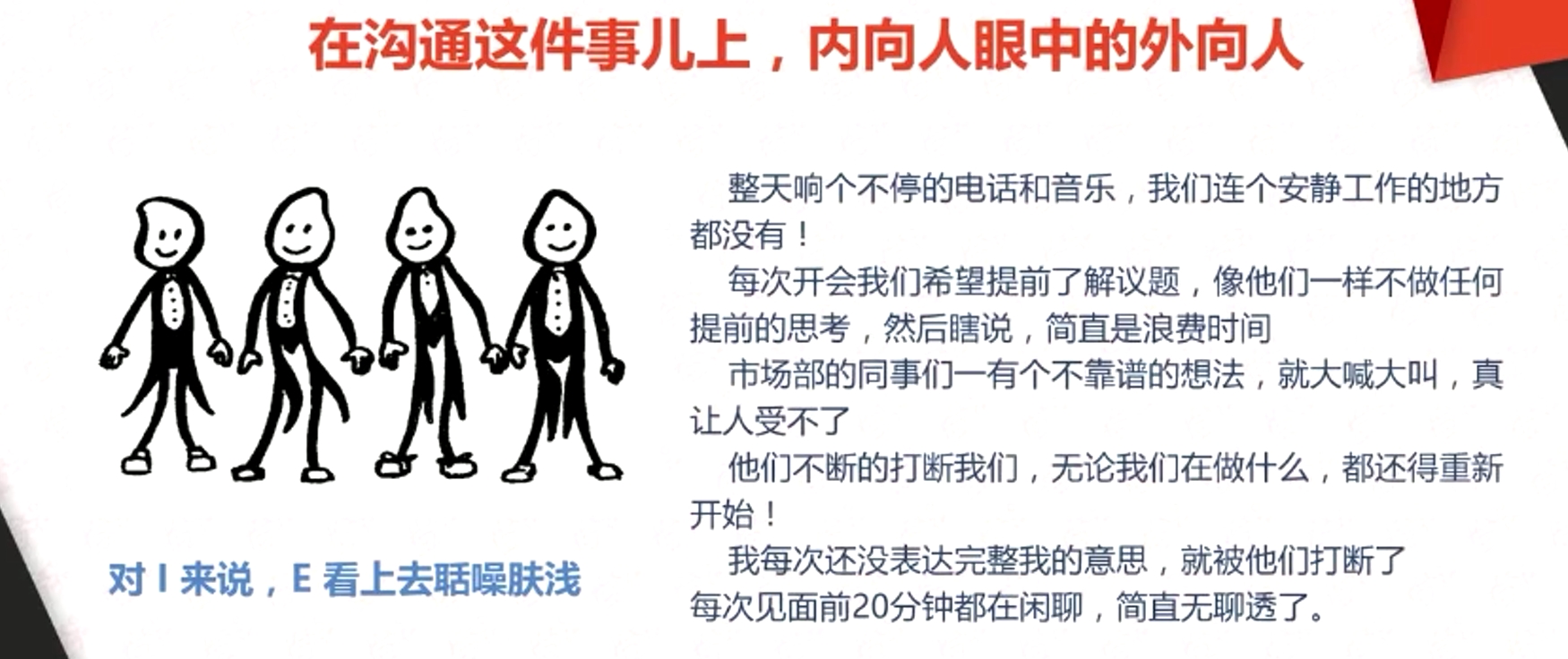 在溝通這件事兒上，內向人眼中的外向人