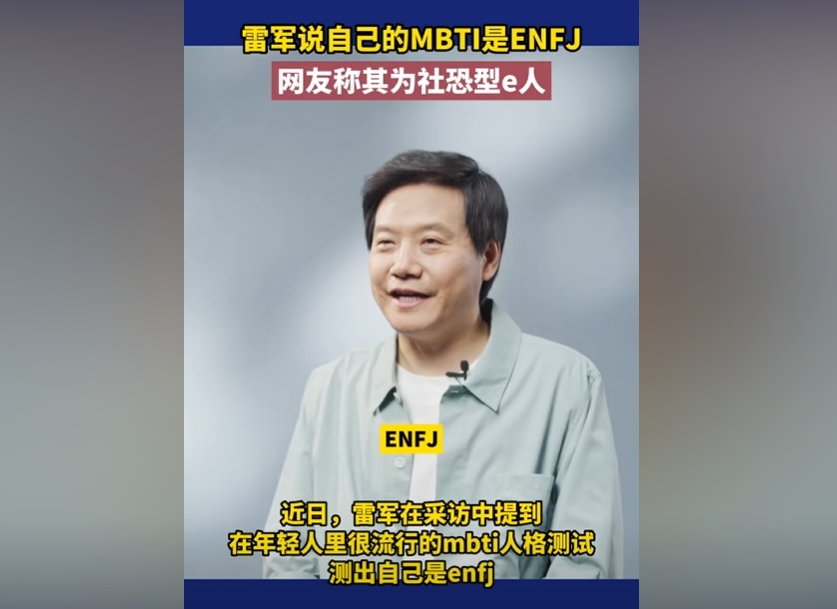 雷軍的MBTI人格類型：ENFJ