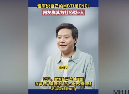 雷軍是mbti哪種人格?