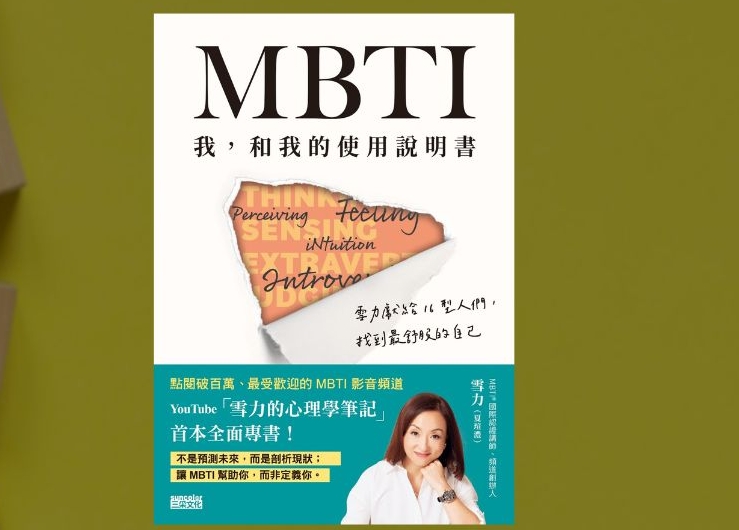 MBTI 我，和我的使用說明書