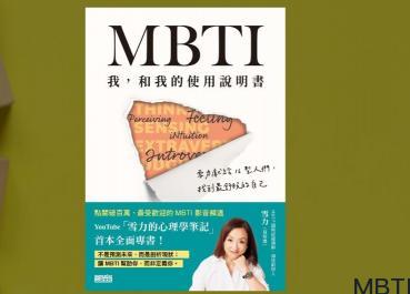 《MBTI 我，和我的使用說明書》如何找到最舒服的自己