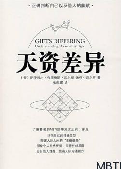 MBTI經(jīng)典電子書(shū)：《天資差異:人格分類(lèi)的理解》百度網(wǎng)盤(pán)免費(fèi)下載